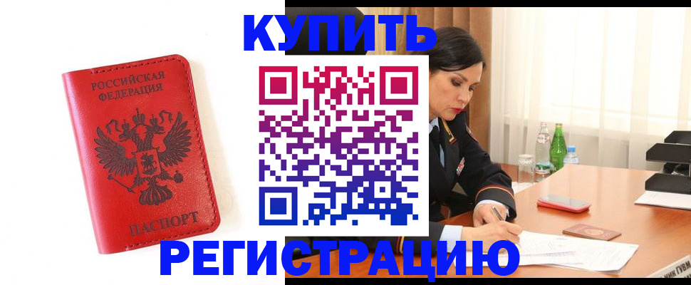 прописка для работы в Будённовске